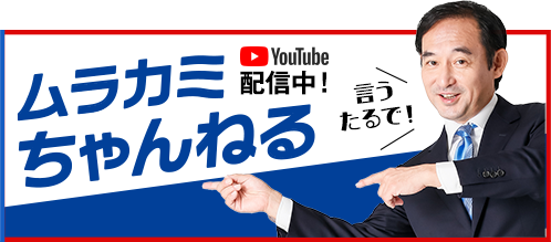 【Youtube】村上ちゃんねる　配信中！